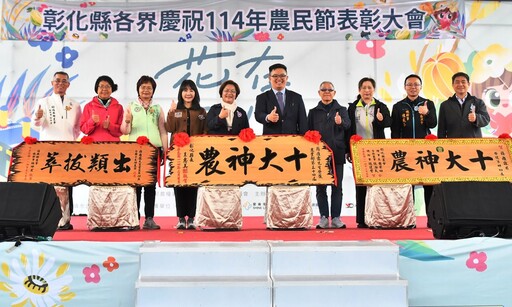 彰化慶祝農民節 表彰十大神農、模範農民、教育傑出貢獻