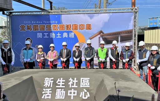 北斗鎮新生社區活動中心開工動土 現場貴賓共同祈福工程順利展開