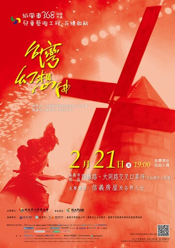 紙風車蛇年首場演出《台灣幻想曲》 2月21日嘉義市熱鬧開演