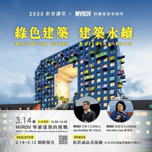 2025 彩雲講堂【綠色建築，建築永續 | Building Green, Building Bold】 MVRDV-零碳建築的挑戰