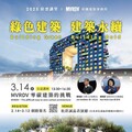 2025 彩雲講堂【綠色建築，建築永續 | Building Green, Building Bold】 MVRDV-零碳建築的挑戰