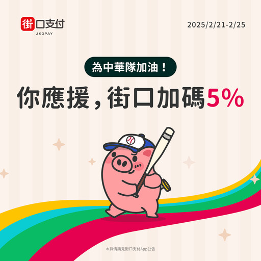 為中華隊強力應援！街口支付祭全台速食餐廳 2/21-2/25 加碼 5% 回饋