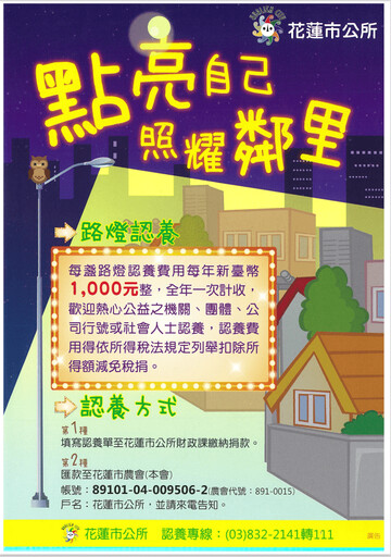 路燈認養活動開跑 魏嘉彥籲請大家共同照亮花蓮市