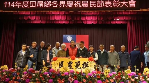 影音/田尾鄉農會農民節慶祝大會 感謝農民犧牲奉獻辛勞付出