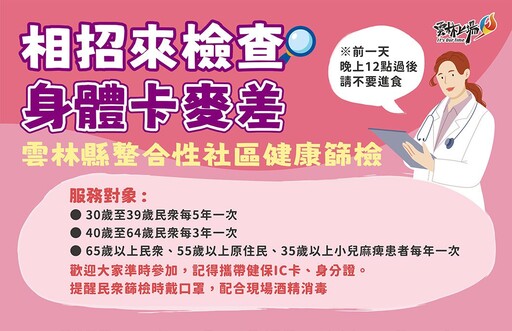 雲林辦理24場次整合性社區健康篩檢服務 為鄉親健康把關