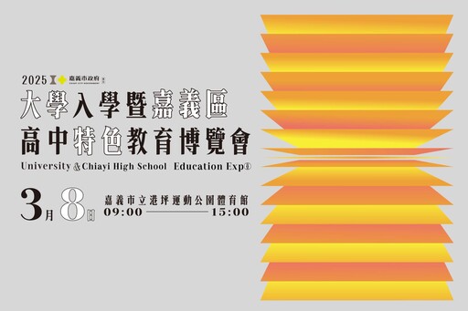 嘉市教育博覽會3/8盛大登場 搭建完備升學資訊廊道