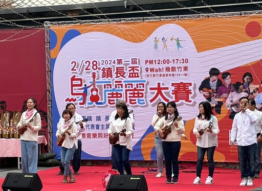 第二屆竹東鎮長盃暨客家音樂烏克麗麗大賽 即日起受理報名