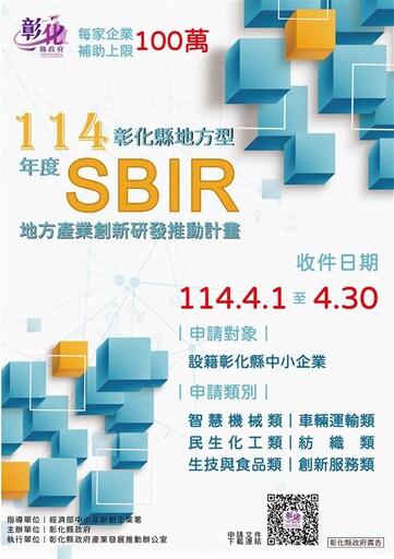 徵的就是你!彰化縣地方型SBIR計畫不限定產業4月1日起跑