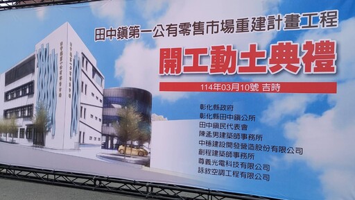 影音/鎮民引頸期盼！田中鎮第一零售市場終於拆除重建開工動土