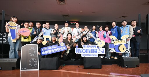 音樂夢想起飛 2025桃園鐵玫瑰熱音賞開放徵件 至4/28止