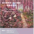 陽光下的紫藤花之戀 藝術家蘇芬妮斯芭2025個展