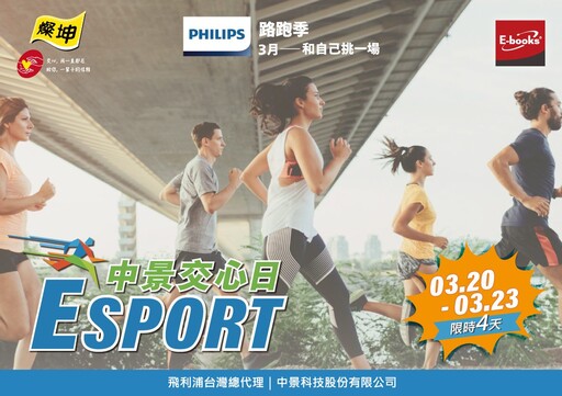 燦坤中景 E sport 交心日限時開跑 中景飛利浦將運動與科技生活完美融合 打造全新3C生活體驗