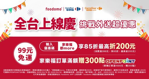 foodomo聯手家樂福限時狂撒千元優惠 首購現折200元 再享OPENPOINT回饋