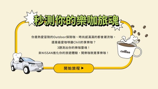 NISSAN ╳ CAMA CAFE推出限量「樂咖特仕版」樂咖探索駕趣 ON 同步上線