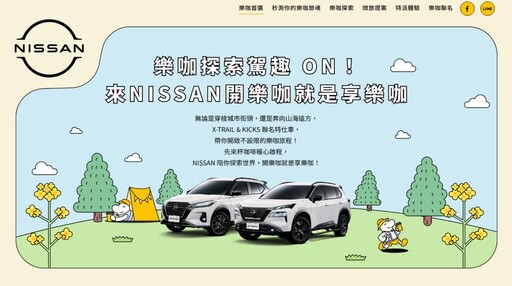 NISSAN ╳ CAMA CAFE推出限量「樂咖特仕版」樂咖探索駕趣 ON 同步上線