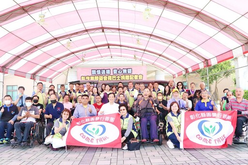 影音/在地企業三方攜手「關懷送暖，愛心無礙」 捐贈彰脊無障礙會務巴士