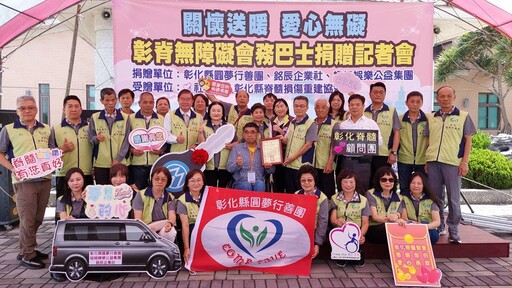 影音/在地企業三方攜手「關懷送暖，愛心無礙」 捐贈彰脊無障礙會務巴士