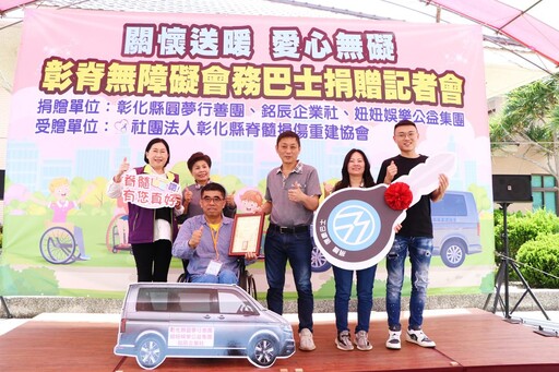 影音/在地企業三方攜手「關懷送暖，愛心無礙」 捐贈彰脊無障礙會務巴士