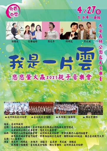 4/27午4時大安森林公園「我是一片雲」親子音樂會 簡文秀揪您來唱歌看火金姑！
