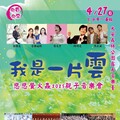 4/27午4時大安森林公園「我是一片雲」親子音樂會 簡文秀揪您來唱歌看火金姑！