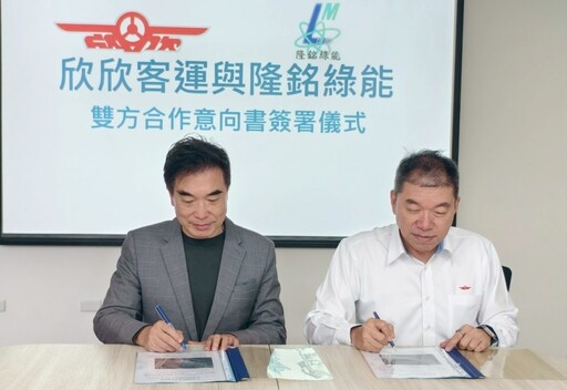 隆銘綠能攜手欣欣客運 共推電動巴士與智慧能源系統建置