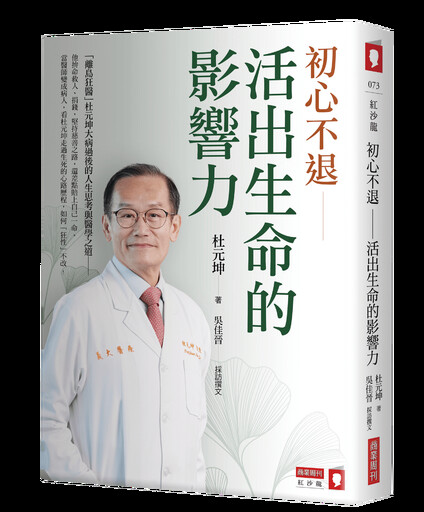「離島狂醫」杜元坤推出新書《初心不退：活出生命的影響力》 當醫師變病人他仍「狂性」不改