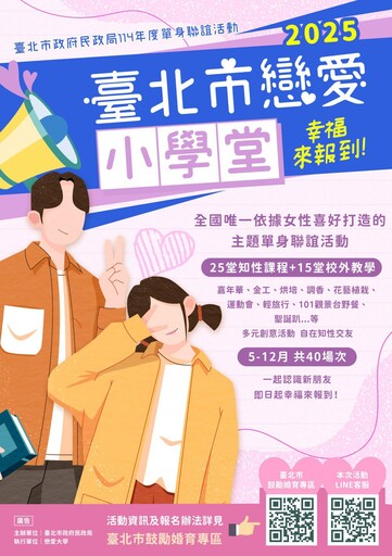 2025臺北市戀愛小學堂開放報名 首創 MBTI 人格測試分組 開啟你的全新交友之旅!