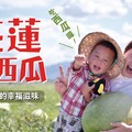 花蓮大西瓜即將上市!行銷列車全台走透透 首辦西瓜嘉年華邀您同樂