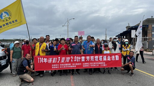 影音/健走活動走出活力 芳苑燈塔步行探索美麗海岸