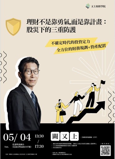 惠心文化基金會公益講座 闕又上傳授理財阿甘心法