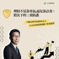 惠心文化基金會公益講座 闕又上傳授理財阿甘心法