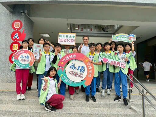 校園變身永續小基地 創世花蓮分會攜手38校推出「愛・守護」行動