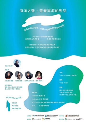 以音樂之聲喚起對海洋的深情與守護 國際級音樂家齊聚海科館 攜手演繹「海洋之聲」永續樂章