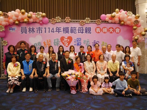 員林市114年模範母親表揚 展現現代女性的風範與擔當