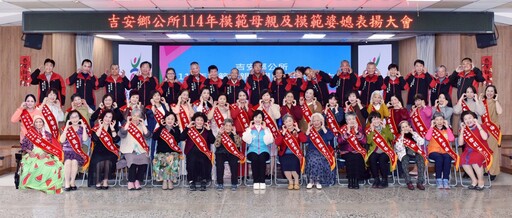 吉安鄉模範母親暨模範婆媳表揚 游淑貞感佩母慈媳賢享溫馨