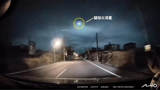 影音/瞬間如白晝 劃過南部天際專家研判火流星?
