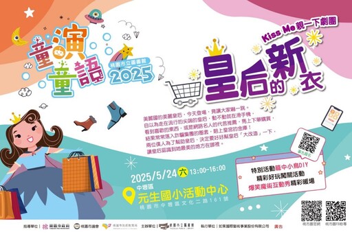 桃市圖兒童劇場《皇后的新衣》登場 5/24中壢區元生國小活動中心 兒童劇場歡笑中學習