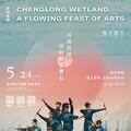 從海平面下出發 《2025成龍濕地流動藝術饗宴》5月24日登場