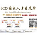 推動人力資本永續發展 2025國家人才發展獎選拔徵件啟動