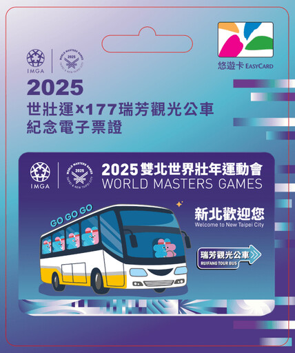 搭177輕鬆玩瑞芳 觀光公車升級迎世壯運「選手免費」!民眾TPASS暢行