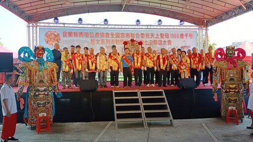 影音/宜蘭縣媽祖弘道協會全國宮廟聯合慶祝天上聖母1066歲千秋藝文系列活動於礁溪澤蘭宮圓滿落幕