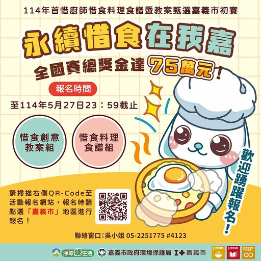 嘉義市惜食食譜&教案甄選開跑 角逐環境部總獎金75萬元總決選