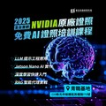 AI職涯加速器 新北免費NVIDIA認證課程開跑 畢業生、轉職者必看