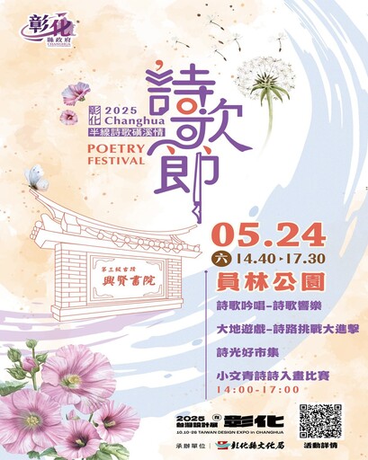 影音/2025彰化詩歌節「詩歌響樂」 5/24員林公園詩意開唱 歡迎親子同樂
