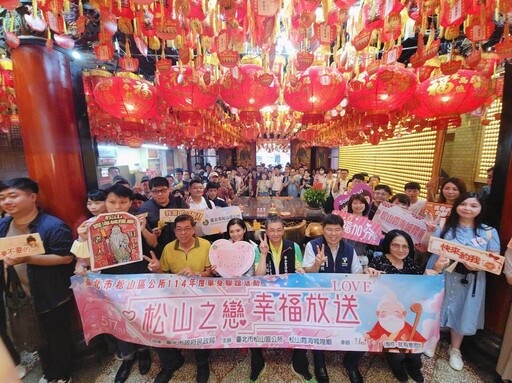 月老加持緣分爆棚!松山區公所攜手霞海城隍廟 單身聯誼牽紅線