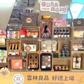 雲林良品專區銷售場域持續擴增 讓美味無所不在