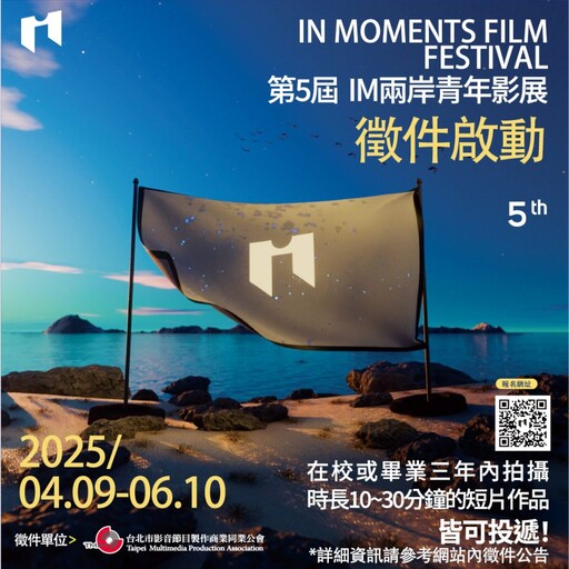 第五屆IM兩岸青年影展開跑!好故事等你用鏡頭說出來