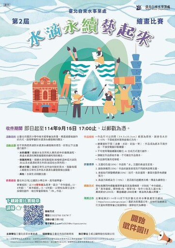 第2屆水滴永續藝起來繪畫比賽正式開跑