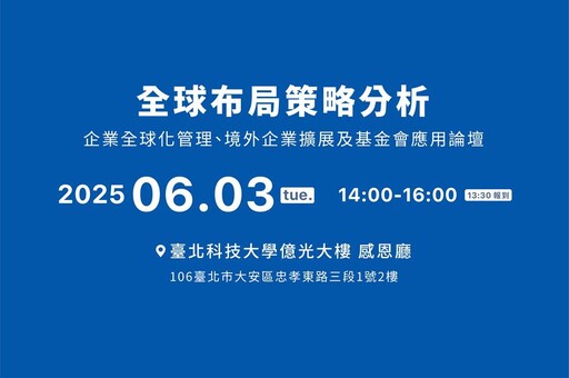 面對國際變局 台灣企業加速全球化管理:全球布局策略應用論壇6月登場