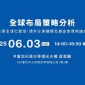 面對國際變局 台灣企業加速全球化管理：全球布局策略應用論壇6月登場